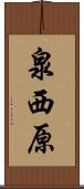 泉西原 Scroll