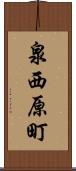 泉西原町 Scroll