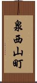 泉西山町 Scroll