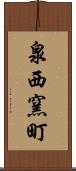 泉西窯町 Scroll
