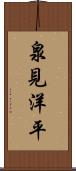 泉見洋平 Scroll