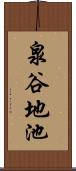 泉谷地池 Scroll