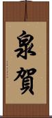 泉賀 Scroll