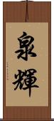 泉輝 Scroll