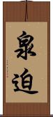 泉迫 Scroll