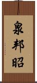 泉邦昭 Scroll