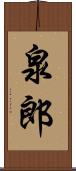 泉郎 Scroll