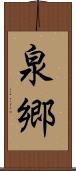 泉郷 Scroll