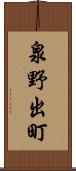 泉野出町 Scroll
