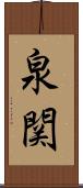 泉関 Scroll
