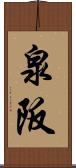 泉阪 Scroll