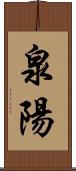 泉陽 Scroll