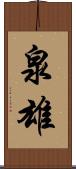 泉雄 Scroll