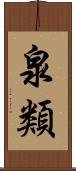 泉類 Scroll