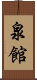 泉館 Scroll