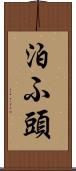 泊ふ頭 Scroll