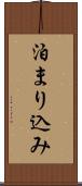泊まり込み Scroll