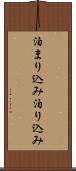 泊まり込み Scroll