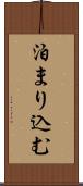 泊まり込む Scroll