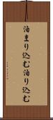 泊まり込む Scroll