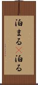 泊まる(P) Scroll