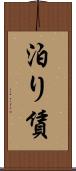 泊り賃 Scroll