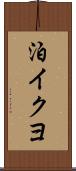 泊イクヨ Scroll