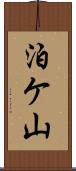泊ケ山 Scroll