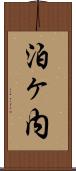 泊ヶ内 Scroll