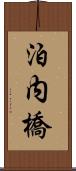 泊内橋 Scroll