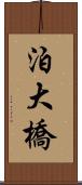 泊大橋 Scroll