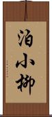 泊小柳 Scroll