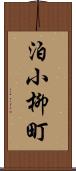 泊小柳町 Scroll