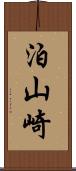 泊山崎 Scroll