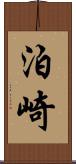 泊崎 Scroll
