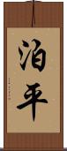 泊平 Scroll