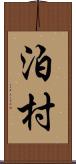 泊村 Scroll