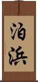 泊浜 Scroll
