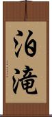 泊滝 Scroll