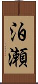 泊瀬 Scroll