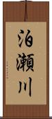 泊瀬川 Scroll