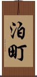 泊町 Scroll