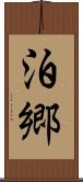 泊郷 Scroll