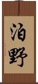 泊野 Scroll