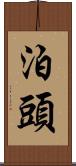 泊頭 Scroll
