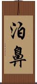 泊鼻 Scroll