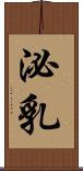 泌乳 Scroll