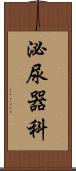 泌尿器科 Scroll