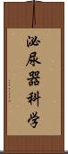 泌尿器科学 Scroll