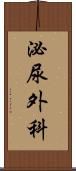泌尿外科 Scroll